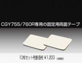 CGY760R/CGY755専用固定両面テープ10枚セット